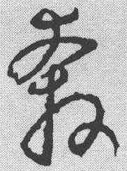 奔,宋克 ,書法字典